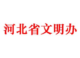 文明我集贊