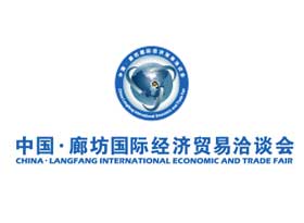 中國·廊坊國際經(jīng)濟(jì)貿(mào)易洽談會(huì)