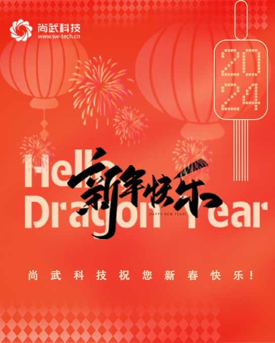 尚武科技春節(jié)放假公告
