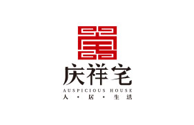 慶祥宅
