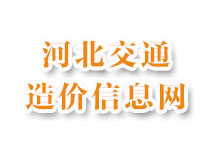河北交通造價(jià)信息網(wǎng)