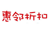 惠鄰折扣