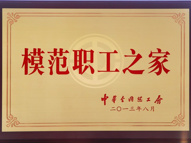 模范職工之家