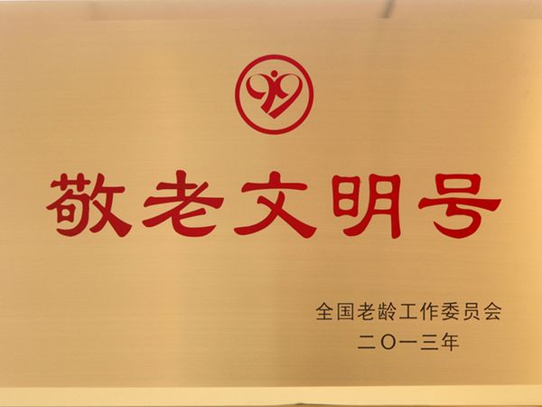 全國敬老文明號