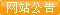 網(wǎng)站公告