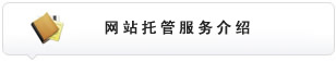 網(wǎng)站托管服務(wù)介紹