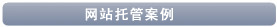 網(wǎng)站托管案例