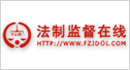 尚武科技托管案例-法制監(jiān)督在線