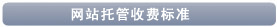 網(wǎng)站托管收費(fèi)標(biāo)準(zhǔn)