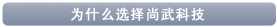 為什么選擇尚武科技
