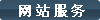 尚武科技網(wǎng)站建設(shè)服務(wù)項(xiàng)目